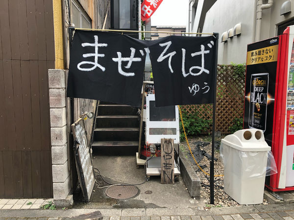 「特製まぜそば」@まぜそば専門店 ゆうの写真