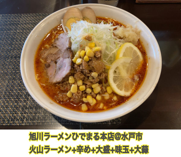 「辛め火山ラーメン大盛」@旭川らあめん ひでまるの写真