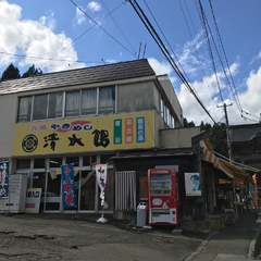 定義 清水館の画像