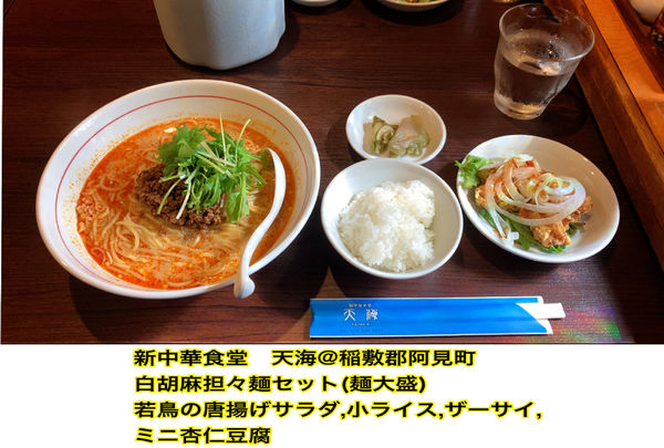 「白胡麻担々麺セット」@新中華食堂 天海の写真