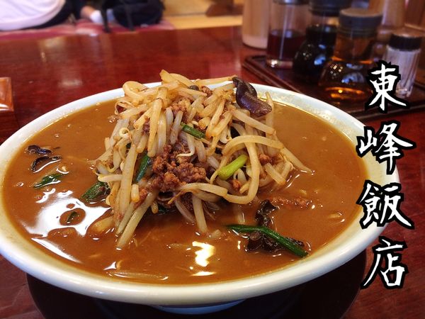 「東峰味噌ラーメン￥840」@東峰飯店の写真