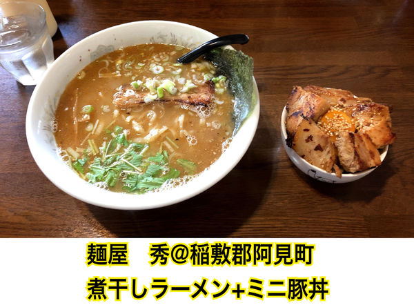 「煮干しラーメン+ミニ豚丼」@麺屋 秀の写真