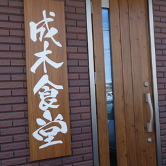 成木食堂の画像