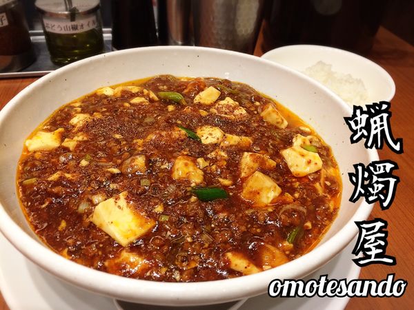 「麻婆麺￥1000」@SHIBIRE NOODLES 蝋燭屋 表参道ヒルズ店の写真