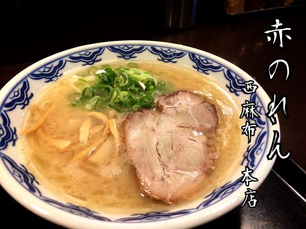 「らぁめん￥750」@博多麺房 赤のれん 西麻布本店の写真