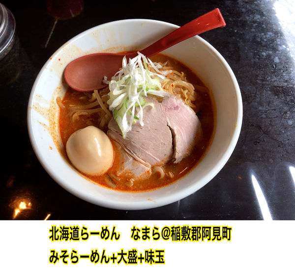 「みそらーめん大盛+味玉」@北海道らーめん なまら 阿見店の写真