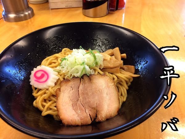 「一平ソバ(並)￥590」@油ソバ専門店 一平ソバの写真