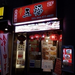 中華料理 五福の画像