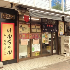 らーめん居酒屋 けんちゃんの画像