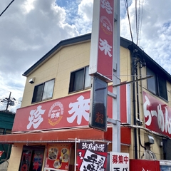 珍來 前原店の画像