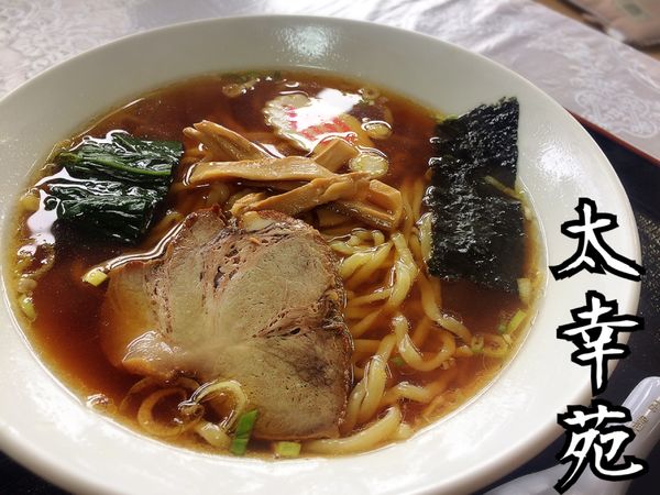 「ラーメン￥600」@中華料理 太幸苑の写真