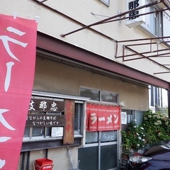 支那忠 分店の画像