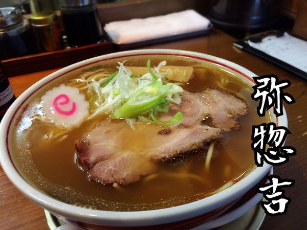 「煮干し中華そば￥650(税別)」@中華そば 弥惣吉の写真