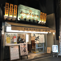 肉汁餃子製作所 ダンダダン酒場 仙台国分町店の画像