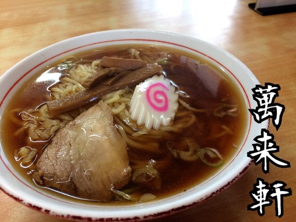 「ラーメン￥380」@萬来軒の写真