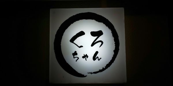 「くろラーメン」@黒ちゃんラーメンの写真