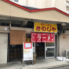 きのじやの画像