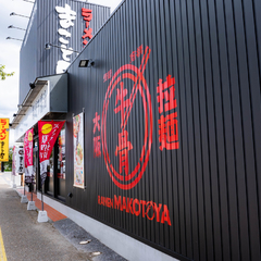 ラーメンまこと屋 彦根ベルロード店の画像