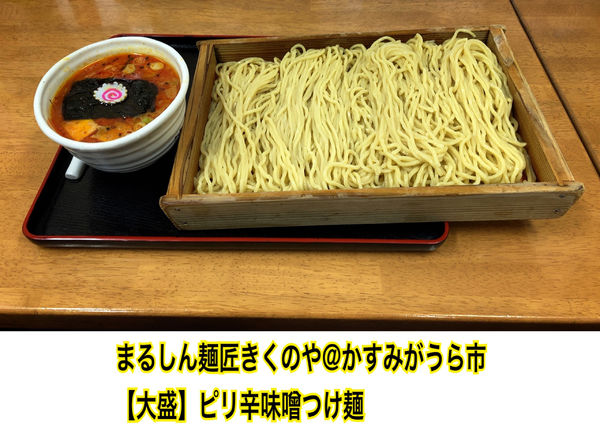 「ピリ辛味噌つけ麺」@まるしん 麺匠 きくのやの写真