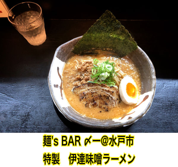 「特製　伊達味噌ラーメン」@麺’s BAR 〆一の写真