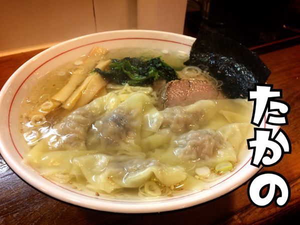 「ワンタンメン￥800(税別)」@佐野ラーメン たかのの写真
