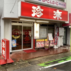 珍來 蒲生店の画像