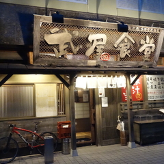 武屋食堂 北目店の画像