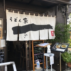 うどん家 一の画像