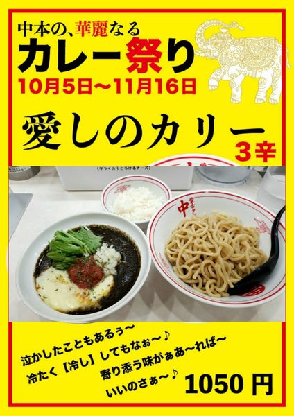 「愛しのカリー 1050円＋とろけるチーズ130円」@蒙古タンメン 中本 千葉店の写真