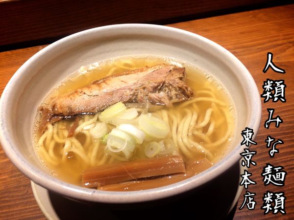 「macro￥901(税別)」@人類みな麺類 東京本店の写真