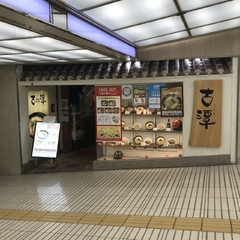 古潭 なんばウォーク中央店の画像