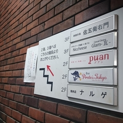 本格タイ料理バル プアン 渋谷店の画像