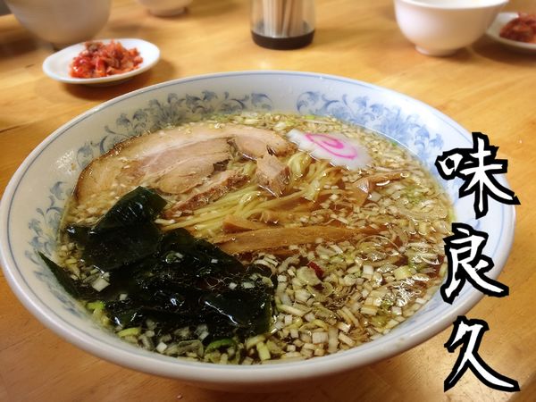 「正油ラーメン￥600」@味良久の写真