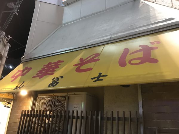 「中華そば」@中華そば 山冨士 本町店の写真