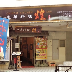 中華料理 煌 青砥店の画像