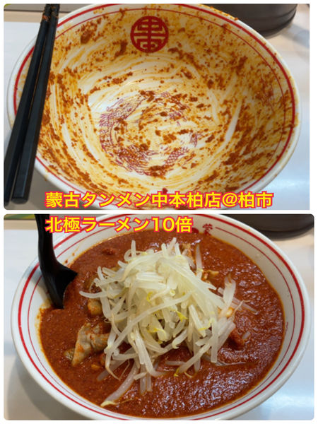 10倍 北極ラーメン 蒙古タンメン 中本 柏店のレビュー ラーメンデータベース