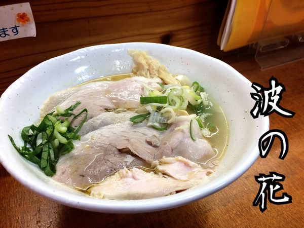 「塩らーめん￥700」@らーめん 波の花の写真