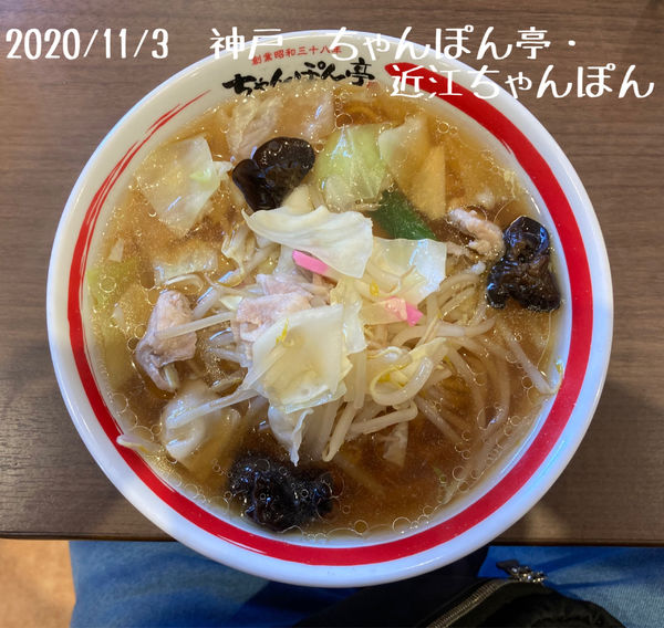 「近江ちゃんぽん」@ちゃんぽん亭総本家 イオンモール神戸北店の写真