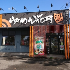 らあめん花月嵐 青森東バイパス店の画像