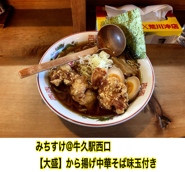 「唐揚げ中華そば味玉付き」@麺屋 みちすけの写真