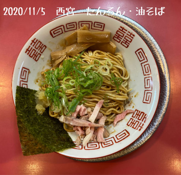 「油そば」@ラーメン たんろん 本店の写真