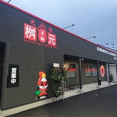 元祖辛麺屋 桝元 大和店の画像