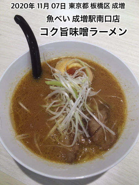 「コク旨味噌ラーメン」@魚べい 成増駅南口店の写真