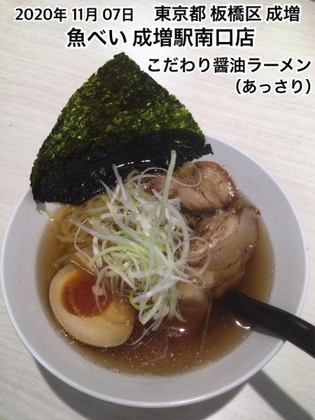 「こだわり醤油ラーメン（あっさり）」@魚べい 成増駅南口店の写真