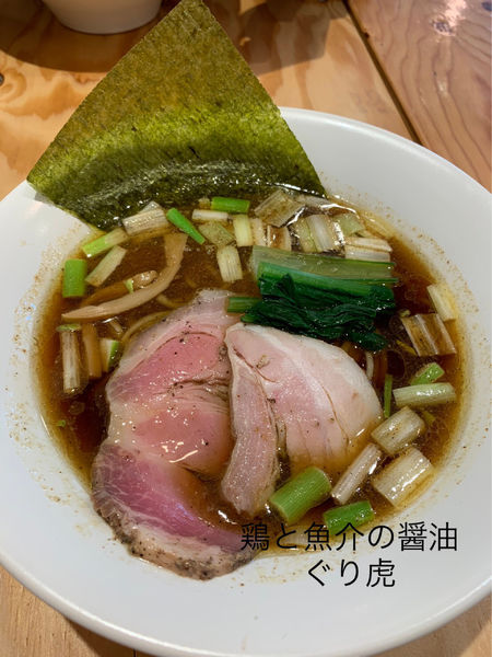 「鷄と魚介の醤油」@麺処 ぐり虎 海老名店の写真