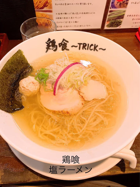 「塩ラーメン」@鶏喰～TRICK～の写真
