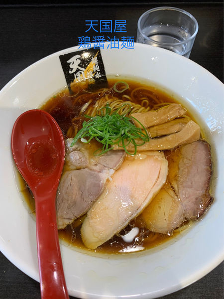 「鷄醤油麺」@超純水採麺 天国屋の写真