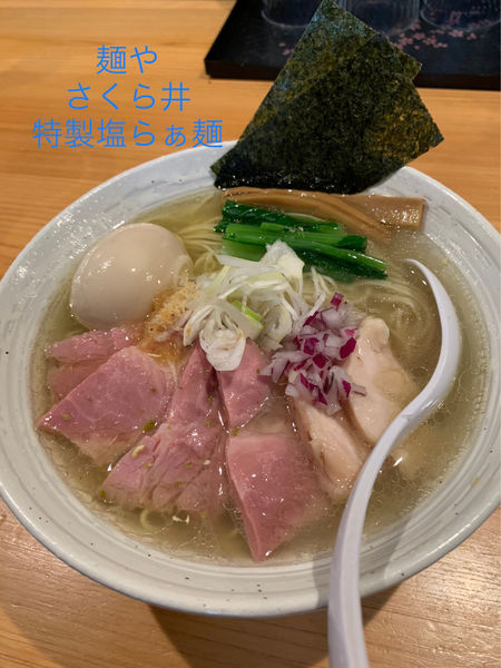 「特製塩らぁ麺」@麺屋 さくら井の写真