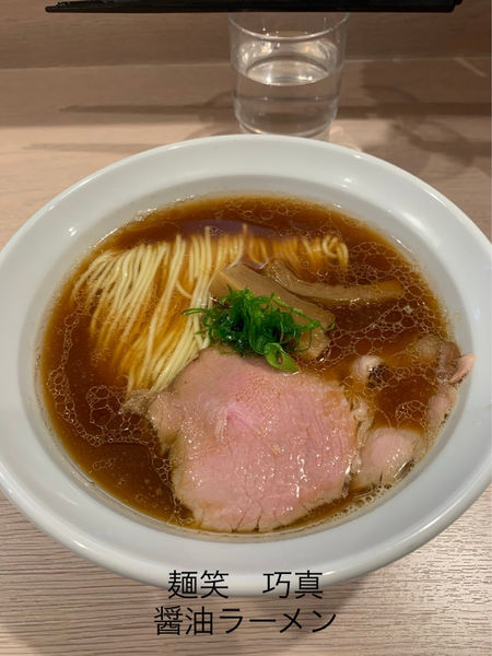 「醤油ラーメン」@麺笑巧真の写真