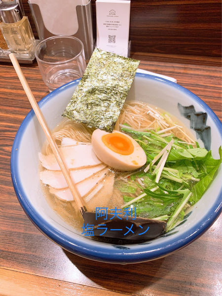 「塩ラーメン」@AFURI 横浜ジョイナス店の写真